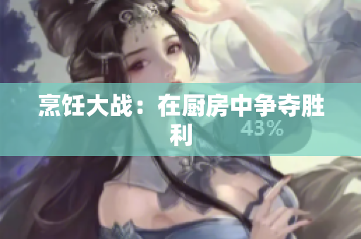 烹饪大战：在厨房中争夺胜利