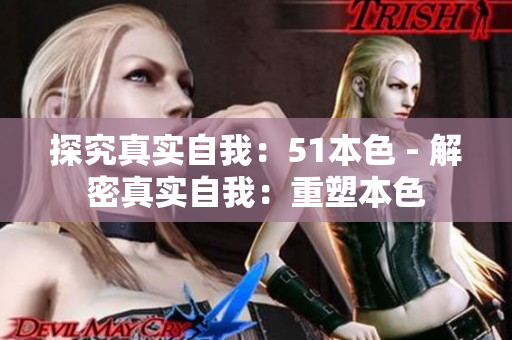 探究真实自我：51本色 - 解密真实自我：重塑本色