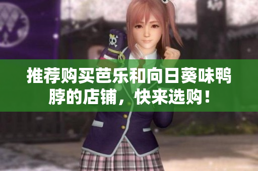 推荐购买芭乐和向日葵味鸭脖的店铺，快来选购！