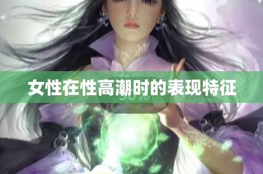女性在性高潮时的表现特征