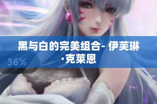 黑与白的完美组合- 伊芙琳·克莱恩