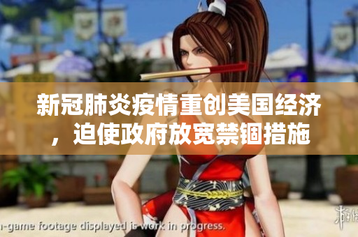 新冠肺炎疫情重创美国经济，迫使政府放宽禁锢措施