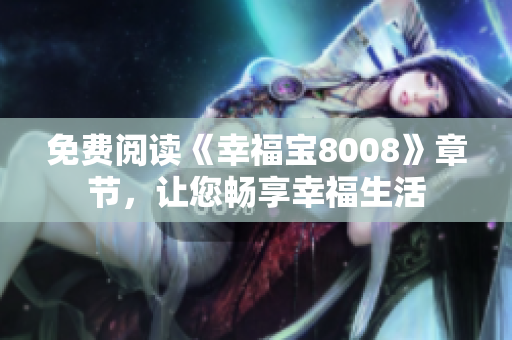 免费阅读《幸福宝8008》章节，让您畅享幸福生活