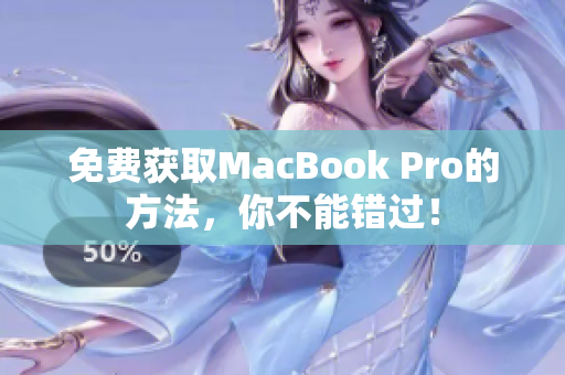 免费获取MacBook Pro的方法，你不能错过！