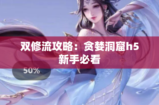 双修流攻略：贪婪洞窟h5新手必看