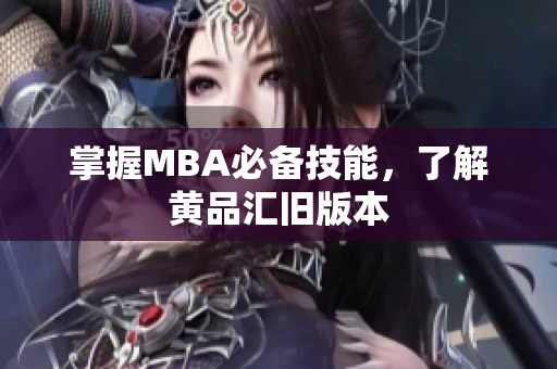 掌握MBA必备技能，了解黄品汇旧版本