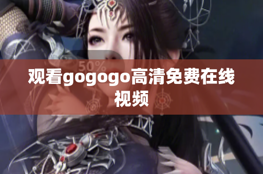 观看gogogo高清免费在线视频