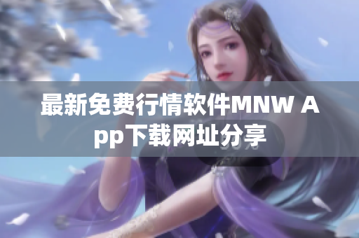 最新免费行情软件MNW App下载网址分享