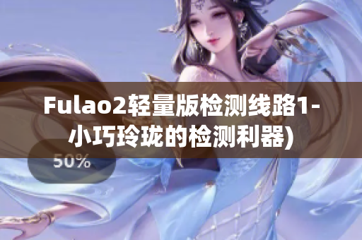 Fulao2轻量版检测线路1-小巧玲珑的检测利器)