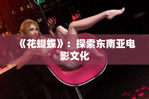 《花蝴蝶》：探索东南亚电影文化