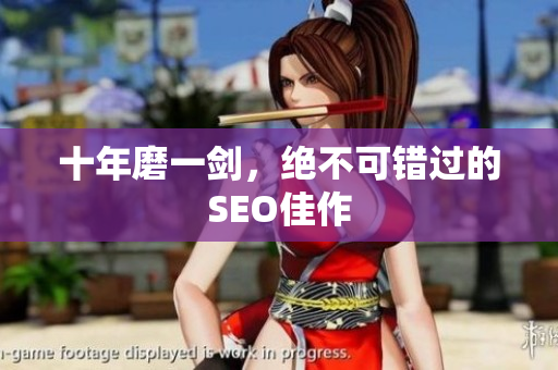 十年磨一剑，绝不可错过的SEO佳作