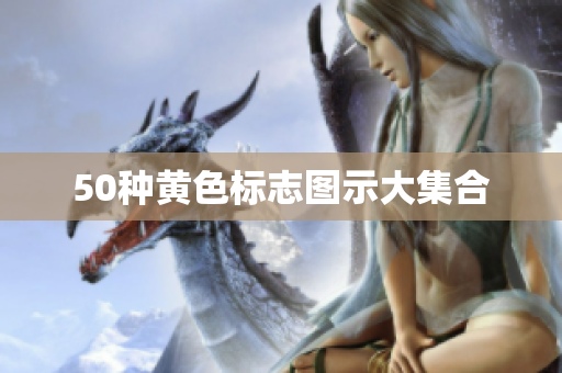50种黄色标志图示大集合