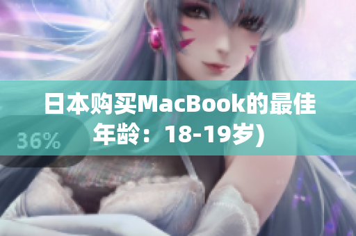日本购买MacBook的最佳年龄：18-19岁)