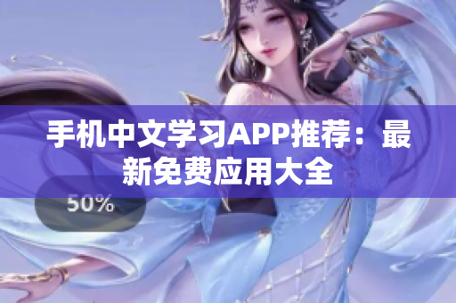 手机中文学习APP推荐：最新免费应用大全