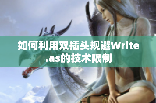 如何利用双插头规避Write.as的技术限制
