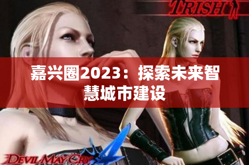 嘉兴圈2023：探索未来智慧城市建设