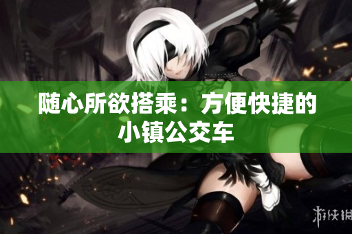 随心所欲搭乘：方便快捷的小镇公交车