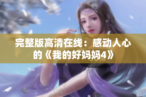 完整版高清在线：感动人心的《我的好妈妈4》