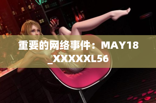 重要的网络事件：MAY18_XXXXXL56