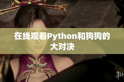 在线观看Python和狗狗的大对决