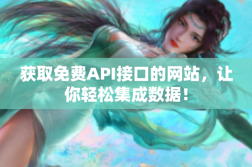 获取免费API接口的网站，让你轻松集成数据！
