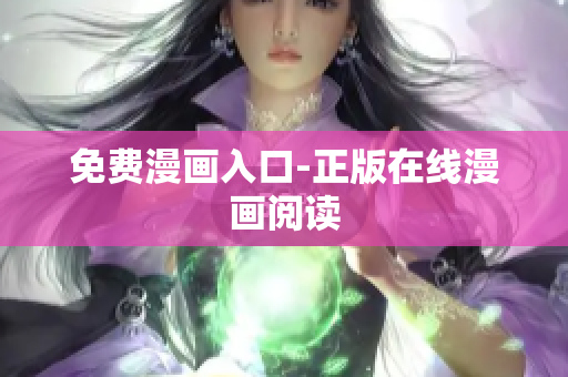免费漫画入口-正版在线漫画阅读
