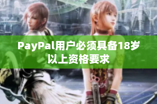 PayPal用户必须具备18岁以上资格要求