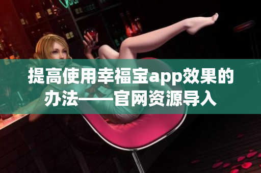 提高使用幸福宝app效果的办法——官网资源导入