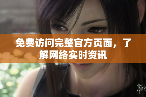 免费访问完整官方页面，了解网络实时资讯