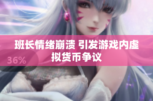 班长情绪崩溃 引发游戏内虚拟货币争议