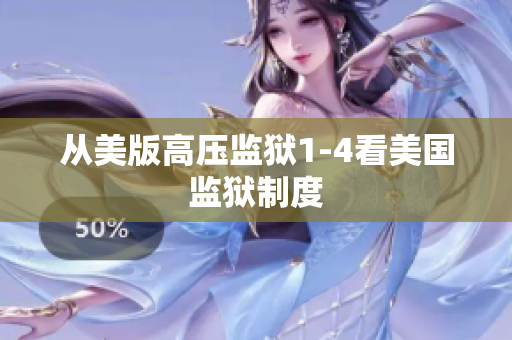 从美版高压监狱1-4看美国监狱制度