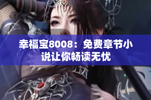 幸福宝8008：免费章节小说让你畅读无忧