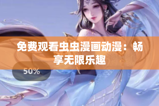 免费观看虫虫漫画动漫：畅享无限乐趣