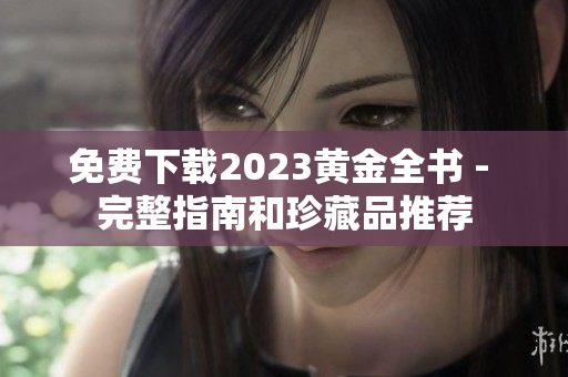 免费下载2023黄金全书 - 完整指南和珍藏品推荐