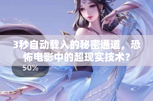 3秒自动载入的秘密通道，恐怖电影中的超现实技术？