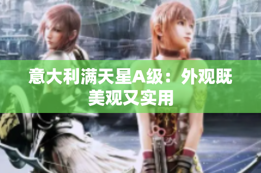 意大利满天星A级：外观既美观又实用