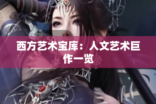 西方艺术宝库：人文艺术巨作一览