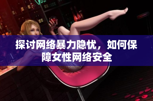 探讨网络暴力隐忧，如何保障女性网络安全