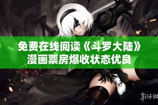 免费在线阅读《斗罗大陆》漫画票房爆收状态优良