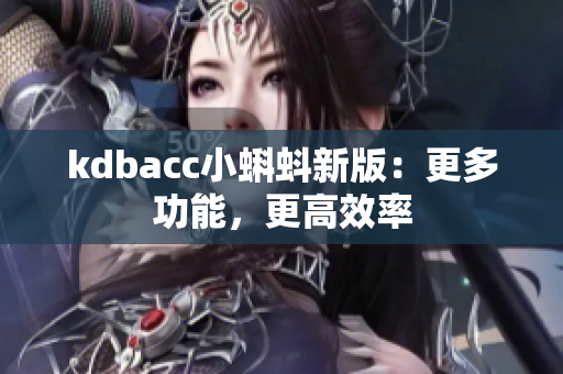 kdbacc小蝌蚪新版：更多功能，更高效率