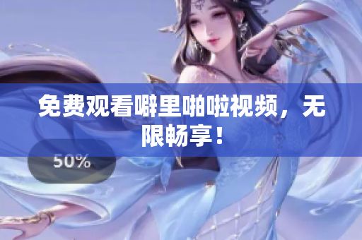 免费观看噼里啪啦视频，无限畅享！