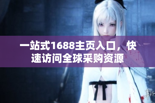 一站式1688主页入口，快速访问全球采购资源