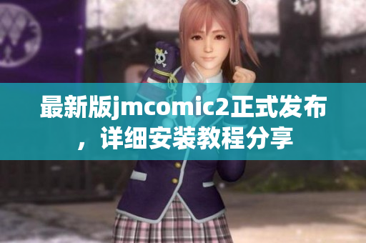 最新版jmcomic2正式发布，详细安装教程分享