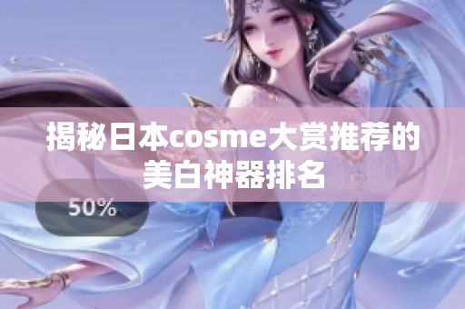 揭秘日本cosme大赏推荐的美白神器排名