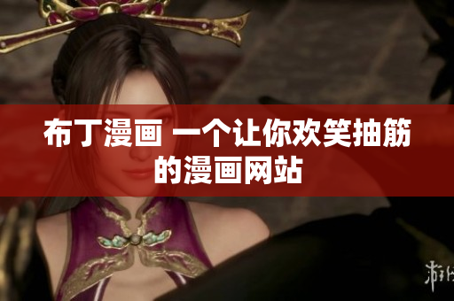布丁漫画 一个让你欢笑抽筋的漫画网站