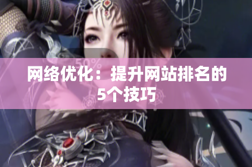 网络优化：提升网站排名的5个技巧