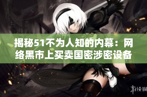 揭秘51不为人知的内幕：网络黑市上买卖国密涉密设备