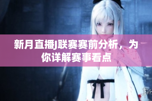 新月直播J联赛赛前分析，为你详解赛事看点