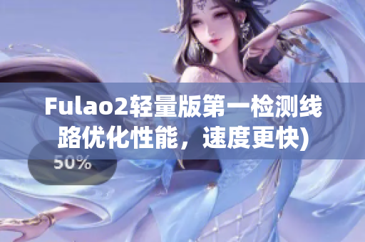 Fulao2轻量版第一检测线路优化性能，速度更快)