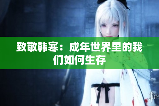 致敬韩寒：成年世界里的我们如何生存